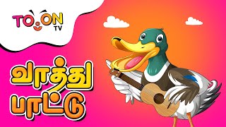 Kuva Kuva Vathu  Tamil Rhymes for Children  Toon TV Tamil [upl. by Darrin]