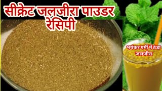 सीक्रेट जलजीरा मसाला  how to make jaljeera masala  jaleera masala reciep  जलजीरा मसाला  जलजीरा [upl. by Peedsaj979]