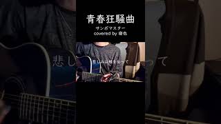 青春狂騒曲／弾き語り寝也 shorts [upl. by Airdnala476]