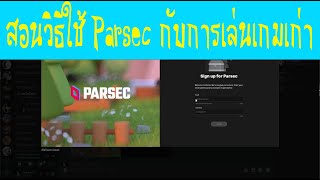 สอนวิธีใช้ Parsec ใช้ได้ทั้งมือถือและ PC แบบเข้าใจไม่ง่าย มั้ง [upl. by Eciened]