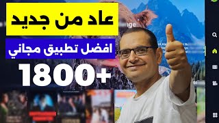 🟢 عاد من جديد، افضل تطبيق بث مجاني وبجودة عالية  Best Streaming App [upl. by Fassold]