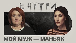 «Осознать что близкий человек чудовище — это страшно» — каково быть «женой маньяка» [upl. by Ekusoyr13]