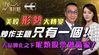 【投資伽利略】美股形勢大轉變 炒作主題只有一個 去品牌化之下呢類股票做嬴家｜嘉賓 黃國英｜622024 [upl. by Gerty]