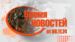 Время Новостей от 081124 [upl. by Okeim]