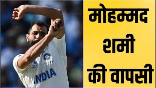 Shami’s return confirmed इस दिन खेलेंगे पहला मैच [upl. by Wane282]