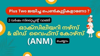 Auxiliary Nurse And Midwifery Course ANM Course Nurse Course in Kerala [upl. by Yruok]