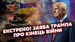 ⚡️7 хвилин тому ТРАМП ШОКУВАВ після зустрічі з ЗЕЛЕНСЬКИМ Заявив про УГОДУ З РФ ПЕРЕГОВОРИ [upl. by Osei]