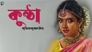 কুন্ঠা । গজেন্দ্রকুমার মিত্র। গল্প । KUNTHAGajendrakumar Mitra  Bengali Classic story  Golper Sur [upl. by Laurette]