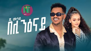 G Mesay Kebede l beli niOnay በሊ ንዕናይ  New Ethiopian AmharicTigrgna Music 2023 Official Video [upl. by Odnam]