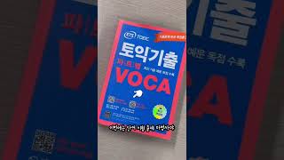 토익 단어 공부도 전략적으로 하는 거야❗️Feat ETS 토익기출 VOCA 신간 shorts [upl. by Pogah]