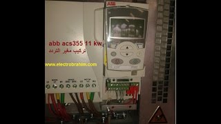 mantage variateur abb acs355 11 kw الفيديو الاول تركيب مغير التردد [upl. by Halla]