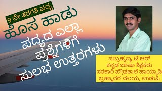 Hosahadu question and answer ಹೊಸಹಾಡು ಪದ್ಯದ ಪ್ರಶ್ನೋತ್ತರ [upl. by Buxton886]