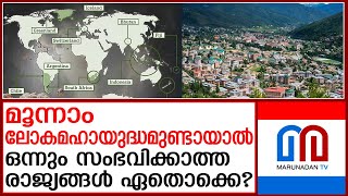 മൂന്നാം ലോകമഹായുദ്ധം വന്നാല്‍ എവിടെ നമുക്ക് സുരക്ഷിതരായിരിക്കാം  safest countries [upl. by Tedi808]