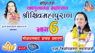 🔴LIVE  DAY 6 मोक्षधाम तण्डुलाचल महोत्सव को प्रत्यक्ष प्रसारण [upl. by Eecyac221]