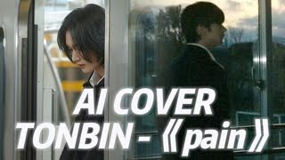 ANTON（앤톤） amp WONBIN（원빈）  pain（AI COVER）（Muni Long） [upl. by Bernita]