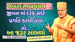 Gyanvatsal Swami Best Motivational Speech [upl. by Ettenirt]