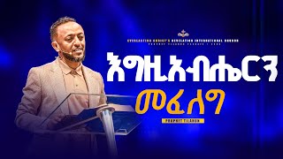 እግዚአብሔርን መፈለግ  አስደናቂ ትምህርት በነብይ ጥላሁን ፀጋዬPROPHET TILAHUN TSEGAYE 2024 [upl. by Annaert]