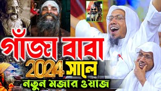 গাঁজা বাবা অনেক সুন্দর মজার ওয়াজ  afsari new waz 2024  rafiqullah afsari  afsari hujur funny waz [upl. by Esekram]