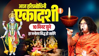 आज हरिप्रबोधिनी एकादशी है10 मिनट सुने हर मनोरथ सिद्ध हो जायेंगे  Shri Kaushik Ji Maharaj [upl. by Novanod]