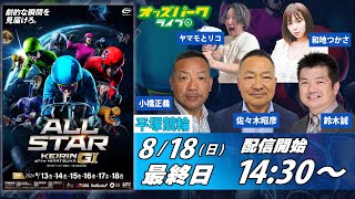 平塚競輪【オールスター競輪GⅠ│最終日】出演佐々木昭彦鈴木誠小橋正義和地つかさヤマモとリコ 2024818日 14302045 オッズパークライブ 競輪 予想 中継 [upl. by Hawker754]