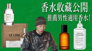 香水收藏公開！推薦男性適合的香水！Le Labo Aesop Bamford Maison Margiela [upl. by Intyrb168]