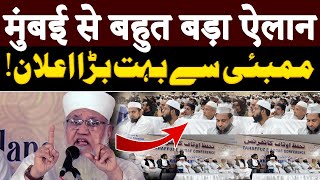 Maulana Sajjad Nomani ने मुंबई से बहुत बड़ा ऐलान किया है  سب مسلم رہنما میدان میں آگئے [upl. by Aveline893]