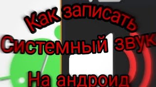 КАК ЗАПИСАТЬ СИСТЕМНЫЙ ЗВУК НА АНДРОИД 🔊 [upl. by Ewens350]