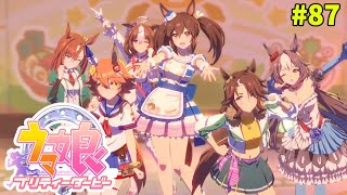 【ウマ娘】トレーナーな日々 prt87【新シナリオのお勉強：Ｌｏｈ短距離育成】 [upl. by Ttihw]