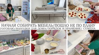 НАЧАЛИ СОБИРАТЬ МЕБЕЛЬ🤩ПОШЛО НЕ ПО ПЛАНУ🔥КУПИЛА СЕМЕНА🏡ГОТОВИМ🥘ПОРЯДОК И ХРАНЕНИЕ💪РЕМОНТ🤩НАХОДКИ🔥УЮТ [upl. by Ladonna]