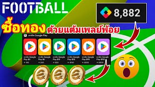 ซื้อทองด้วยแต้มเพลย์พ้อย💰🌟Google Playpiontsefootball2025mobile [upl. by Winer]