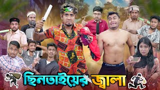 ছিনতাইয়ের জ্বালা  ডেঞ্জারাস ছিনতাইকারী  Chintayer Jala  Bangla Funny Video 2024  Zan Zamin [upl. by Merilee730]