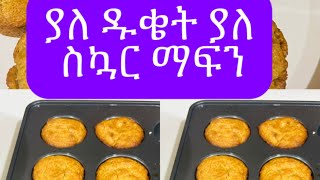 ያለ ዱቄት ያለ ስኳር ማፍን no sugar no flour muffin ኢትዮጵያ intesarnuru963 [upl. by Onilegna]