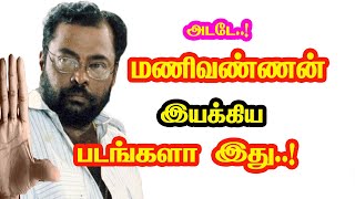 Actor Manivannan Directed Movies  He Gives Many Hits For Tamil Cinema  Mouni Media  New Updates [upl. by Querida]