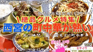 【西宮グルメ】西宮が誇る絶品 町中華店特集❗️まずは5店舗ご紹介Nishinomiya recommended Chinese restaurant [upl. by Henarat397]