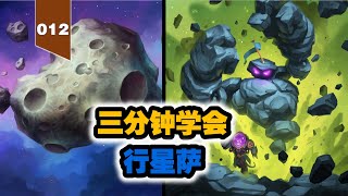 打爆龟壳！三分钟学会行星萨！【三分钟学卡组012】 [upl. by Zuzana]