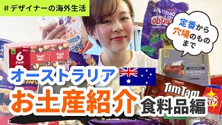 【オーストラリアお土産紹介第一弾】おすすめの食料品編！ [upl. by Ayote]