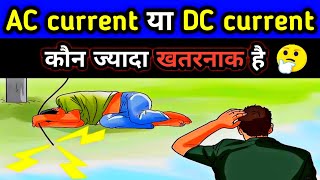 AC or DC Which one is More Dangerous hindi  ac vs dc current  Electrical Interview Question [upl. by Danna]