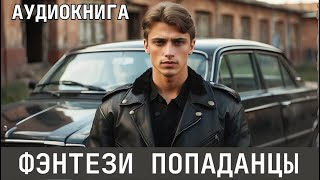 Аудиокнига  Фэнтези про попаданцев [upl. by Marcello]