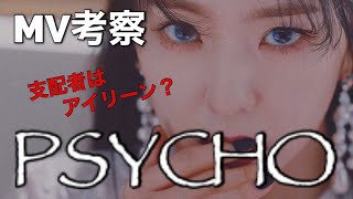 MV考察 RedVelvetのPsychoに隠された恐ろしくも美しい真実とは？ [upl. by Catlee438]