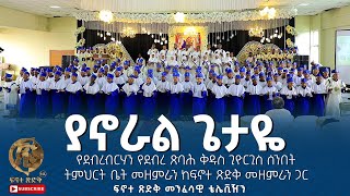 quotያኖራል ጌታዬquot የደብረብርሃን የደብረ ጽባሕ ቅዱስ ጊዮርጊስ ሰንበት ትምህርት ቤት መዘምራን ከፍኖተ ጽድቅ መዘምራን ጋር [upl. by Barboza227]