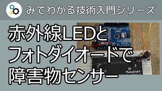 赤外線LEDとフォトダイオードで障害物を検出したらブザーを鳴らす仕組みを作る [upl. by Broucek487]