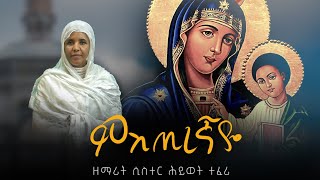 🔴አዲስ ዝማሬquotምስጢረኛዬquot ዘማሪት ሲስተር ሕይወት ተፈሪ mistiregnaye [upl. by Rickey]