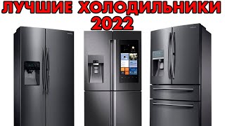 ЛУЧШИЕ ХОЛОДИЛЬНИКИ 2022  ОБЗОР ХОЛОДИЛЬНИКОВ 2022  ЧАСТЬ 2  NO FROST  LG  SAMSUNG  BOSCH [upl. by Berkly]