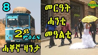 New Eritrean zanta Merat Hanti Mealti Cinema semere story zanta Part  8 [upl. by Ytinav]