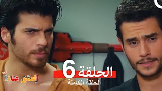 مسلسل العشق عناداً 6 Arabic Dubbed [upl. by Leahcimnaes]