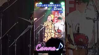 やさしさに包まれたなら Canna♪ユーミン・トリビュートバンド 2024年10月LIVE カンナ canna 荒井由実 松任谷由実 ユーミン やさしさに包まれたなら [upl. by Reinald]