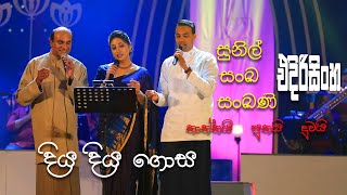 Diya Diya  Sunil Edirisinghe with Sanka and Sankani Edirisinghe [upl. by Hesoj348]