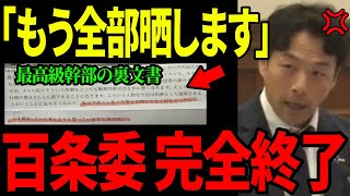 【1122 緊急速報】また斎藤知事を追い出そうとしてる兵庫県幹部の裏文書を暴露します【百条委員会増山議員斎藤知事】 [upl. by Ayhtnic]