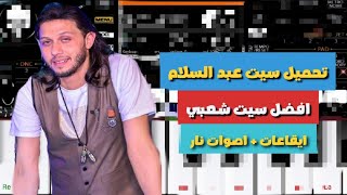 سيت عبدالسلام للاورج الشعبي  اجمد سيت ممكن تستخدمه ايقاعات واصوات جديده 2023  سيت شعبي كامل متكامل [upl. by Aanas]