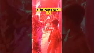 চাচীর অন্তরে জ্বালা 🔥 Villagelife Asianculture unfrezzmyaccount baulgan বাউলগান [upl. by Notlehs]